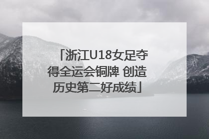 浙江U18女足夺得全运会铜牌 创造历史第二好成绩