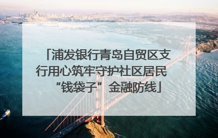 浦发银行青岛自贸区支行用心筑牢守护社区居民“钱袋子”金融防线