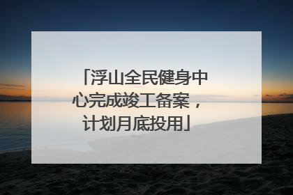 浮山全民健身中心完成竣工备案，计划月底投用