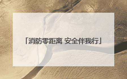 消防零距离 安全伴我行
