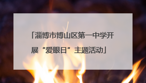 淄博市博山区第一中学开展“爱眼日”主题活动