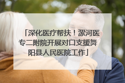 深化医疗帮扶！漯河医专二附院开展对口支援舞阳县人民医院工作