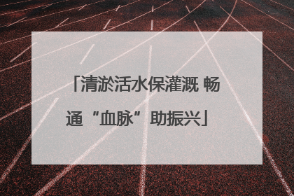 清淤活水保灌溉 畅通“血脉”助振兴