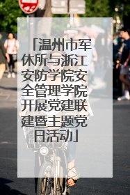 温州市军休所与浙江安防学院安全管理学院开展党建联建暨主题党日活动