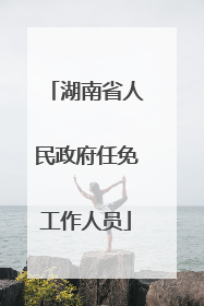 湖南省人民政府任免工作人员