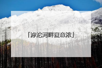 滹沱河畔夏意浓