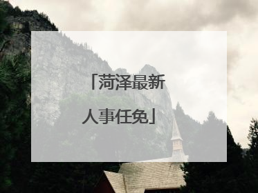 菏泽最新人事任免