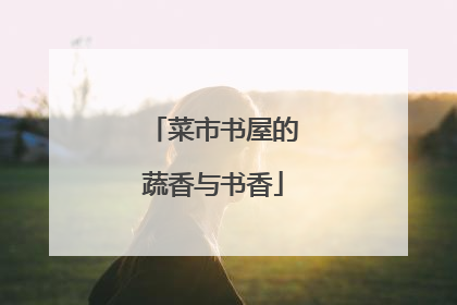 菜市书屋的蔬香与书香