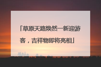 草原天路焕然一新迎游客，吉祥物即将亮相