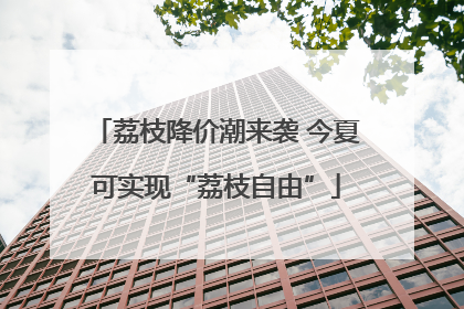 荔枝降价潮来袭 今夏可实现“荔枝自由”