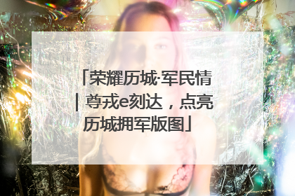 荣耀历城·军民情｜尊戎e刻达，点亮历城拥军版图