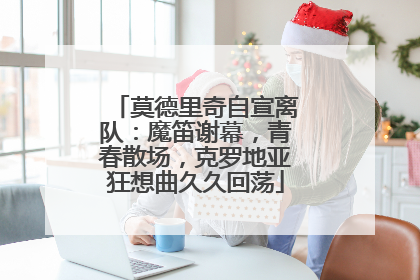 莫德里奇自宣离队：魔笛谢幕，青春散场，克罗地亚狂想曲久久回荡