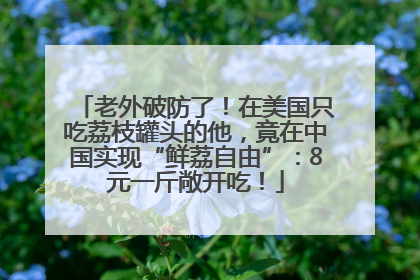 老外破防了！在美国只吃荔枝罐头的他，竟在中国实现“鲜荔自由”：8元一斤敞开吃！