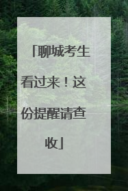 聊城考生看过来！这份提醒请查收