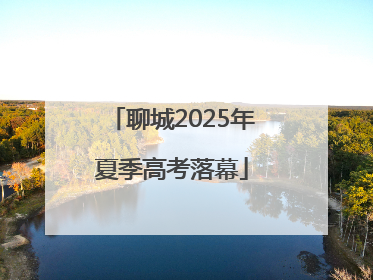 聊城2025年夏季高考落幕