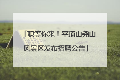 职等你来！平顶山尧山风景区发布招聘公告