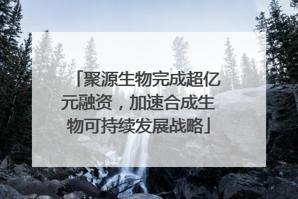 聚源生物完成超亿元融资，加速合成生物可持续发展战略
