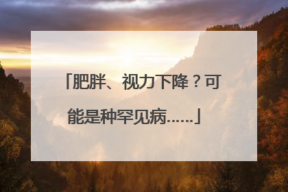 肥胖、视力下降？可能是种罕见病……