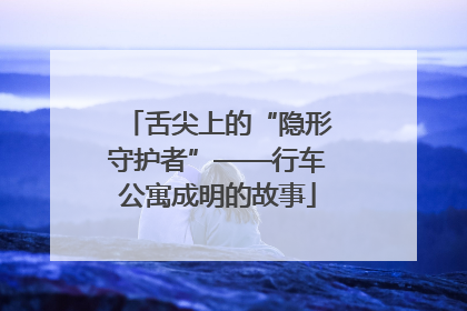 舌尖上的“隐形守护者”——行车公寓成明的故事