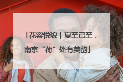 花容悦貌｜夏至已至，南京“荷”处有美韵
