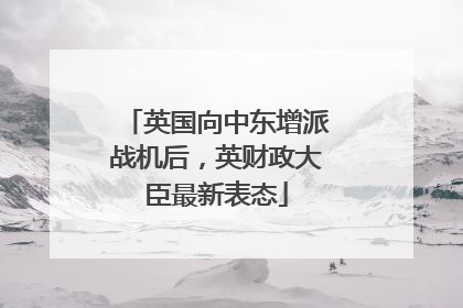英国向中东增派战机后，英财政大臣最新表态