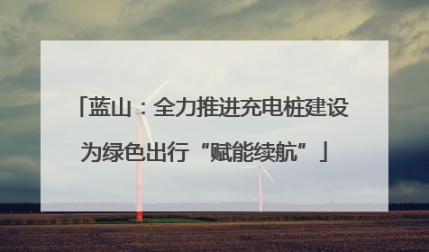 蓝山：全力推进充电桩建设 为绿色出行“赋能续航”
