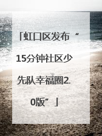 虹口区发布“15分钟社区少先队幸福圈2.0版”