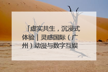 虚实共生，沉浸式体验｜灵感国际（广州）动漫与数字互娱出口展招商启动