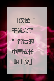 读懂“干就完了”背后的中国式长期主义