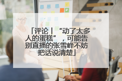 评论丨“动了太多人的蛋糕”，可能告别直播的张雪峰不妨把话说清楚