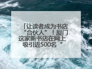 让读者成为书店“合伙人”！厦门这家新书店在网上吸引近500名“精神股东”
