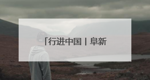 行进中国丨阜新彰武：科尔沁沙地上的绿色传奇