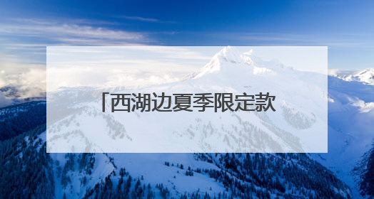 西湖边夏季限定款“臭美”花儿盛开，高颜值，只可远观