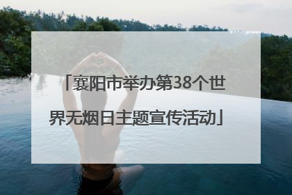 襄阳市举办第38个世界无烟日主题宣传活动