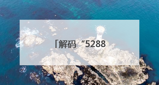 解码“5288” 烟台援藏打造边疆文旅新地标