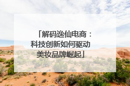解码逸仙电商：科技创新如何驱动美妆品牌崛起