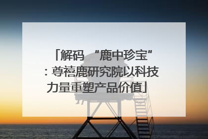 解码 “鹿中珍宝”：尊禧鹿研究院以科技力量重塑产品价值