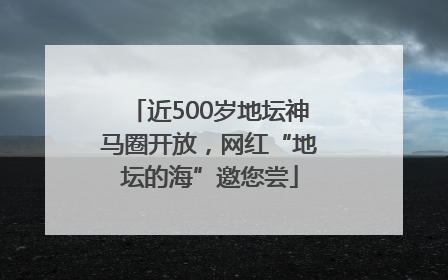 近500岁地坛神马圈开放，网红“地坛的海”邀您尝