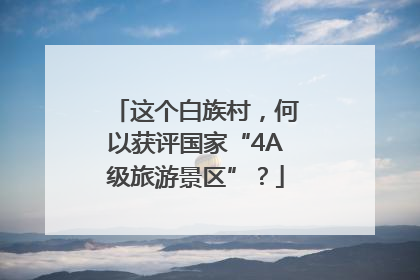 这个白族村，何以获评国家“4A级旅游景区”？
