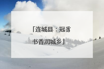 连城县：冠豸书香润城乡