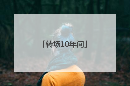 转场10年间