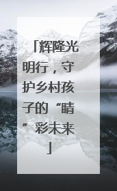 辉隆光明行，守护乡村孩子的“睛”彩未来