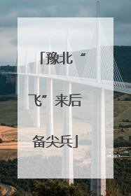 豫北“飞”来后备尖兵