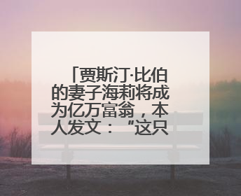 贾斯汀·比伯的妻子海莉将成为亿万富翁，本人发文：“这只是开始”