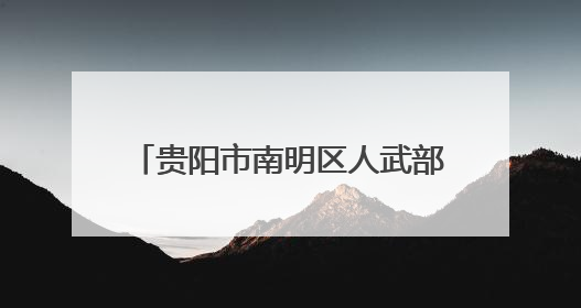 贵阳市南明区人武部走访调研 助力企业武装工作提质增效