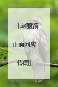赵丽颖正面回应传闻
