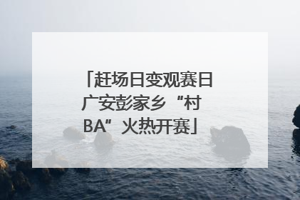 赶场日变观赛日 广安彭家乡“村BA”火热开赛