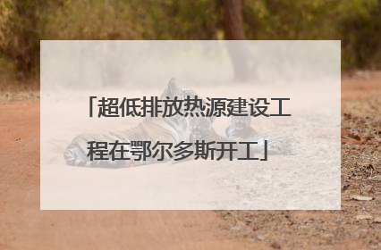 超低排放热源建设工程在鄂尔多斯开工