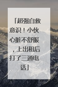 超强自救意识！小伙心脏不舒服，上出租后打了三通电话