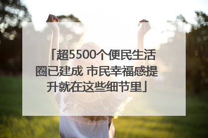 超5500个便民生活圈已建成 市民幸福感提升就在这些细节里